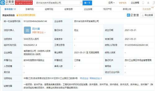 華為在蘇州設立研發新公司，注冊資本達5000萬元，專注信息系統集成服務