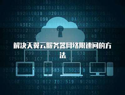 服務器網絡限速設置方法詳解 保障業(yè)務穩(wěn)定與公平使用的技術指南